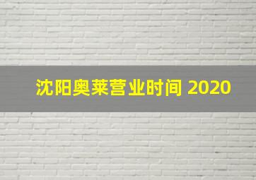 沈阳奥莱营业时间 2020